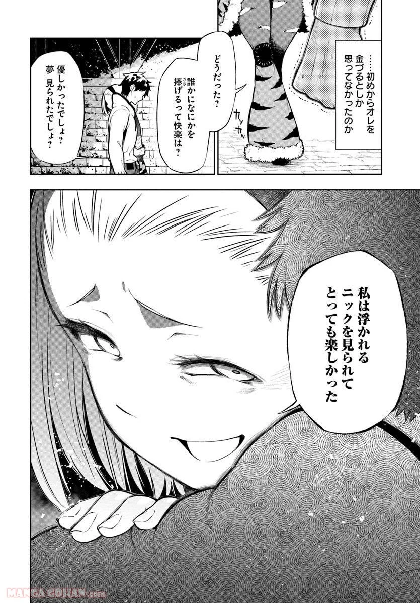 人間不信の冒険者たちが世界を救うようです - 第1話 - Page 46