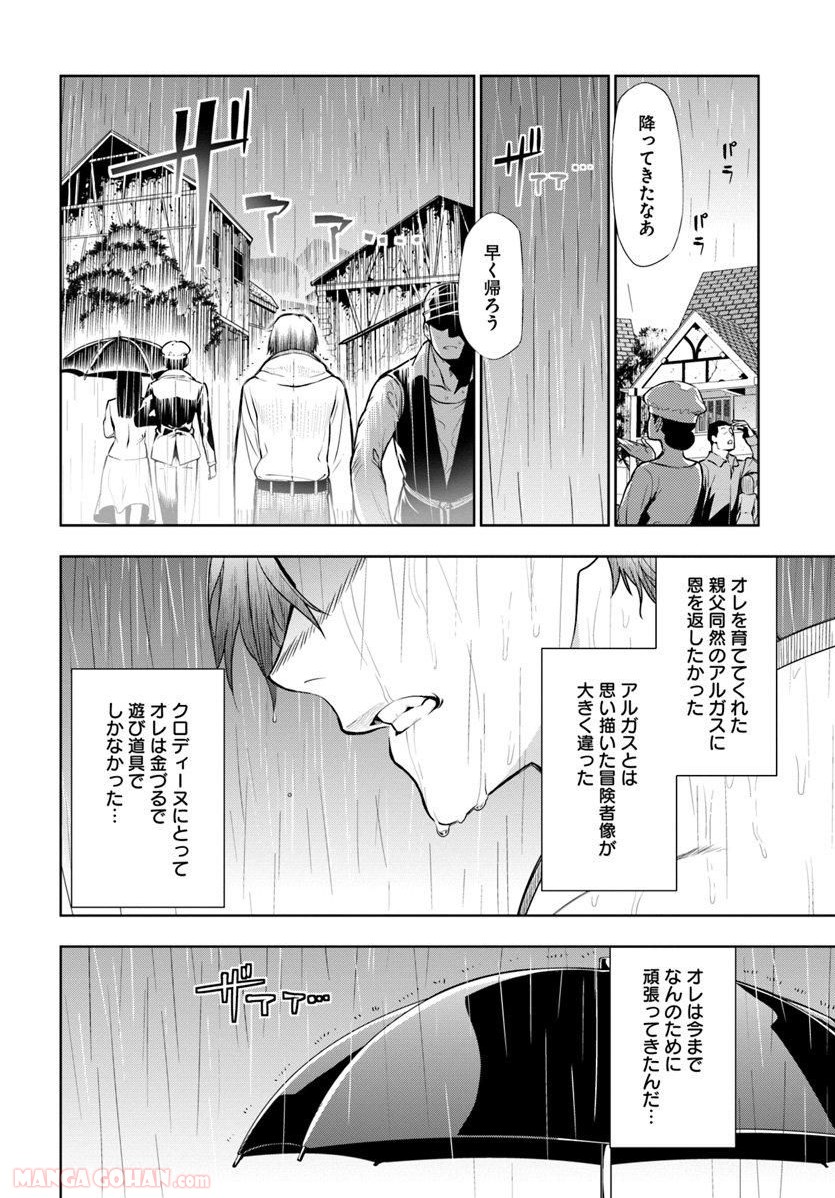 人間不信の冒険者たちが世界を救うようです - 第1話 - Page 48