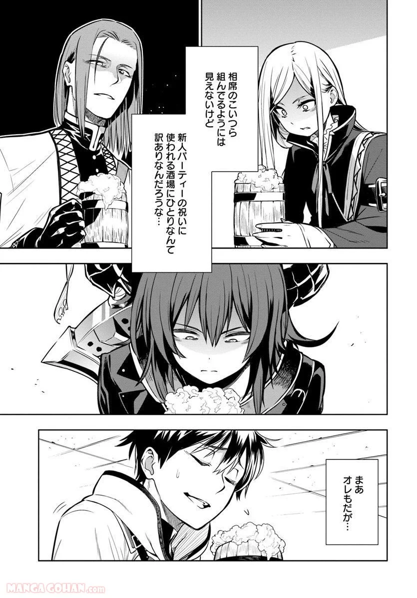 人間不信の冒険者たちが世界を救うようです - 第1話 - Page 61