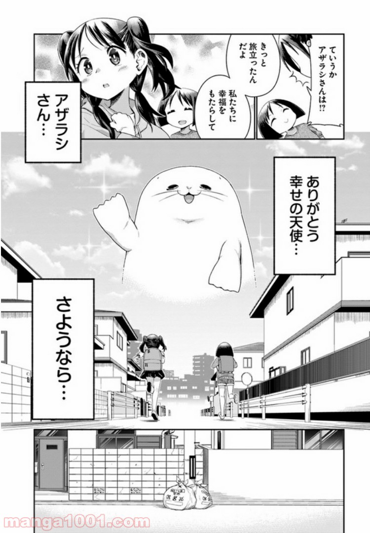 ふりむけばアザラシ - 第1話 - Page 17