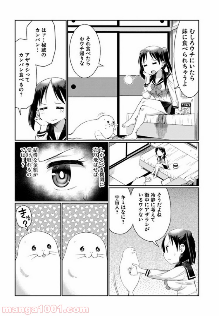 ふりむけばアザラシ - 第1話 - Page 6