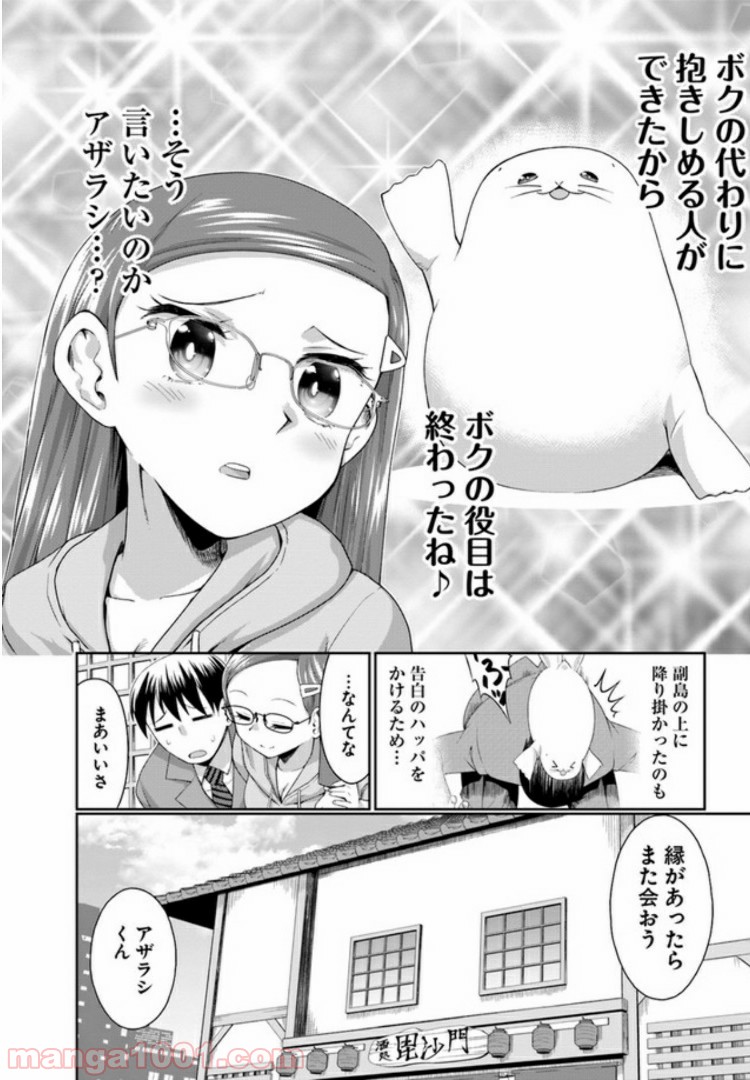 ふりむけばアザラシ - 第2話 - Page 18