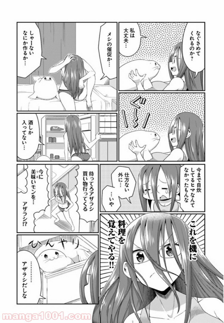 ふりむけばアザラシ - 第2話 - Page 9