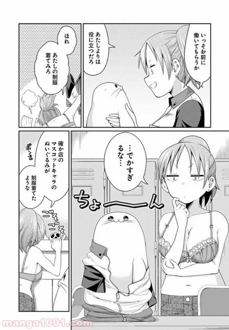 ふりむけばアザラシ - 第4話 - Page 8