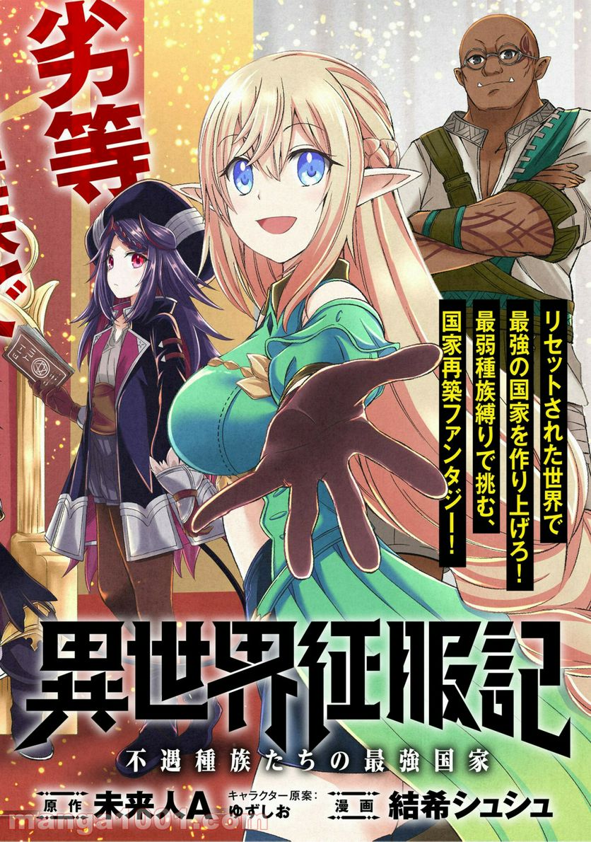 異世界征服記 ~不遇種族たちの最強国家~ 第1.1話 - Trang 2