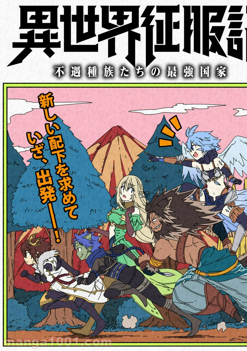 異世界征服記 ~不遇種族たちの最強国家~ 第5.1話 - Trang 2
