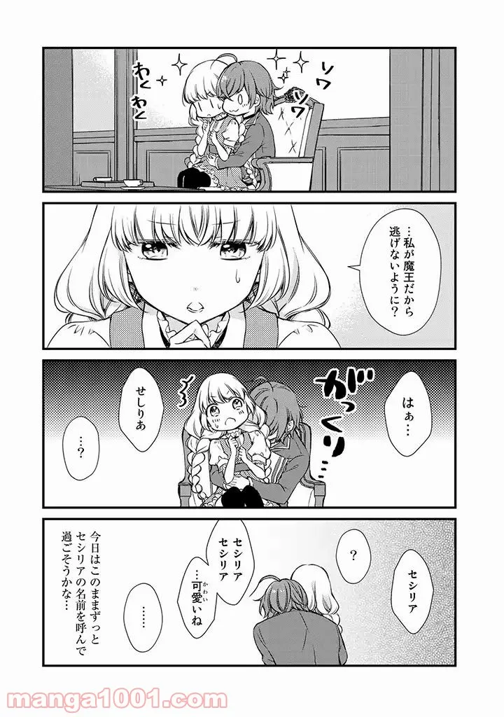 私、魔王。―なぜか勇者に溺愛されています。 - 第15話 - Page 7