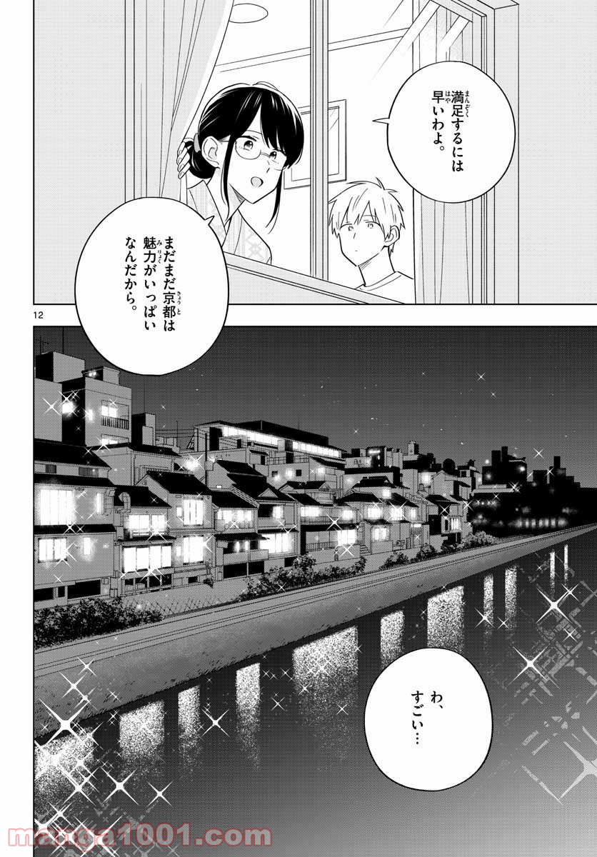 先生は恋を教えられない - 第36話 - Page 12