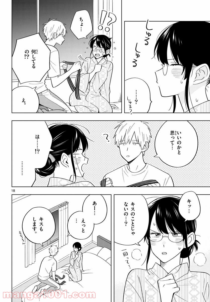 先生は恋を教えられない - 第36話 - Page 18