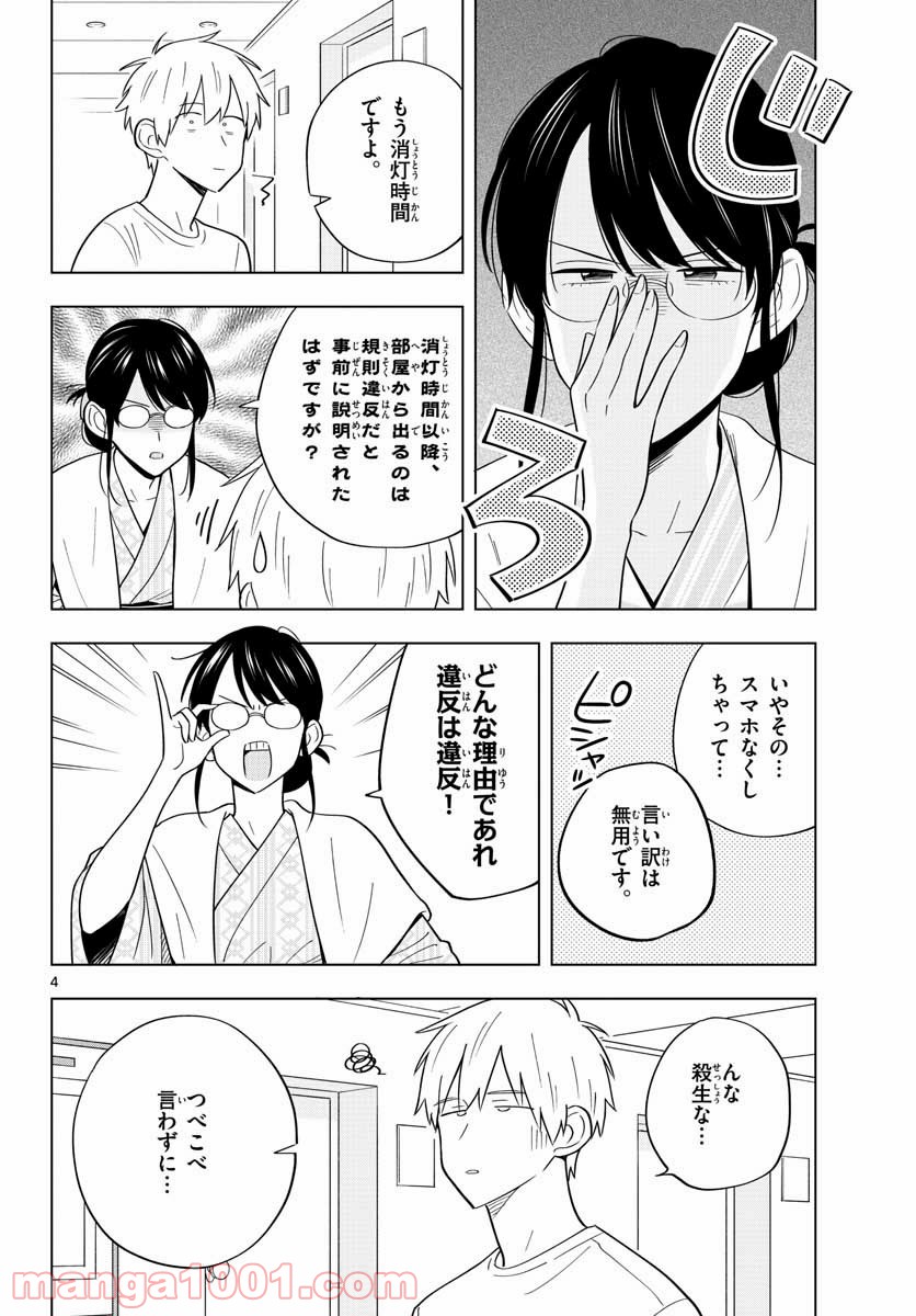 先生は恋を教えられない - 第36話 - Page 4