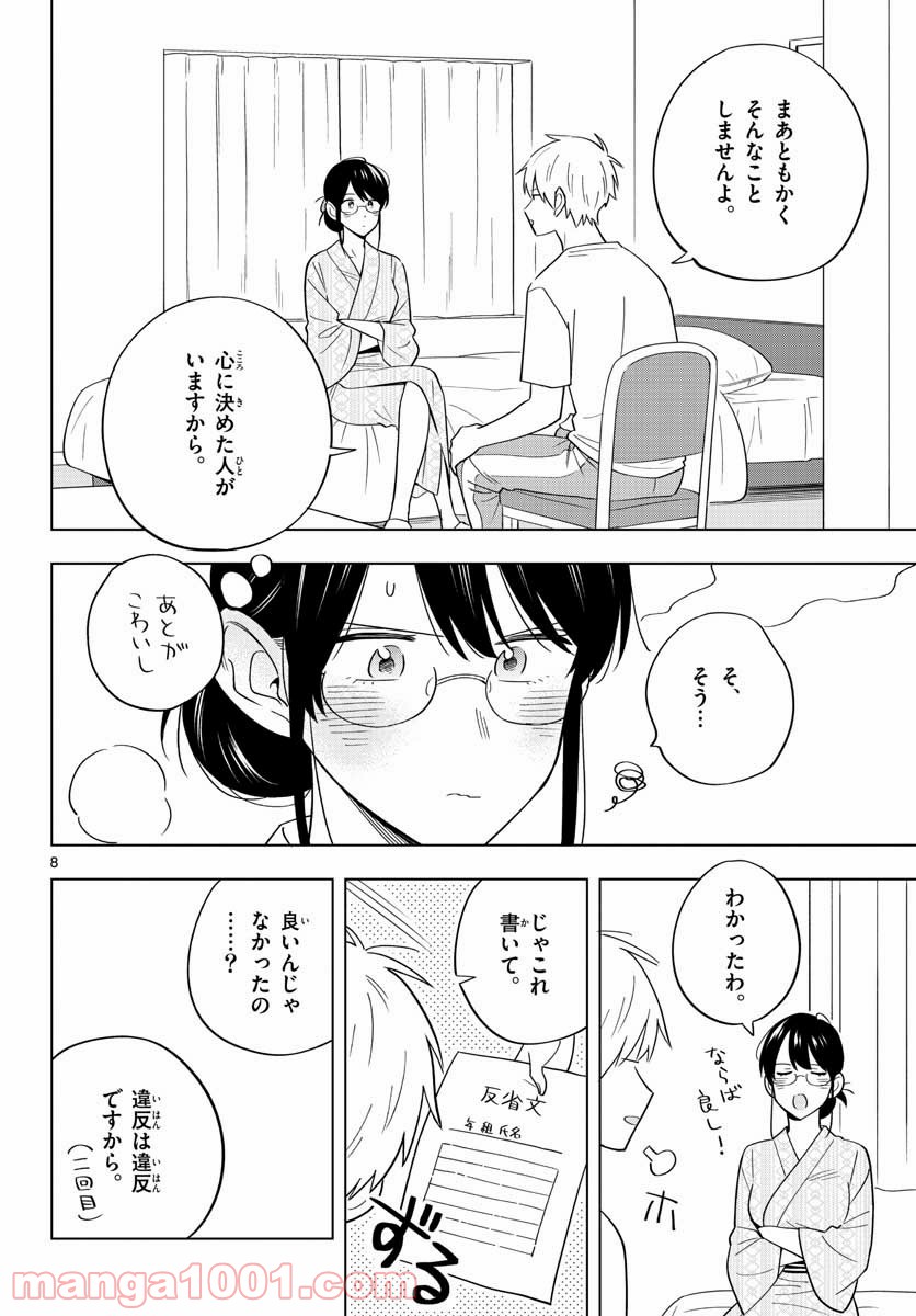 先生は恋を教えられない - 第36話 - Page 8