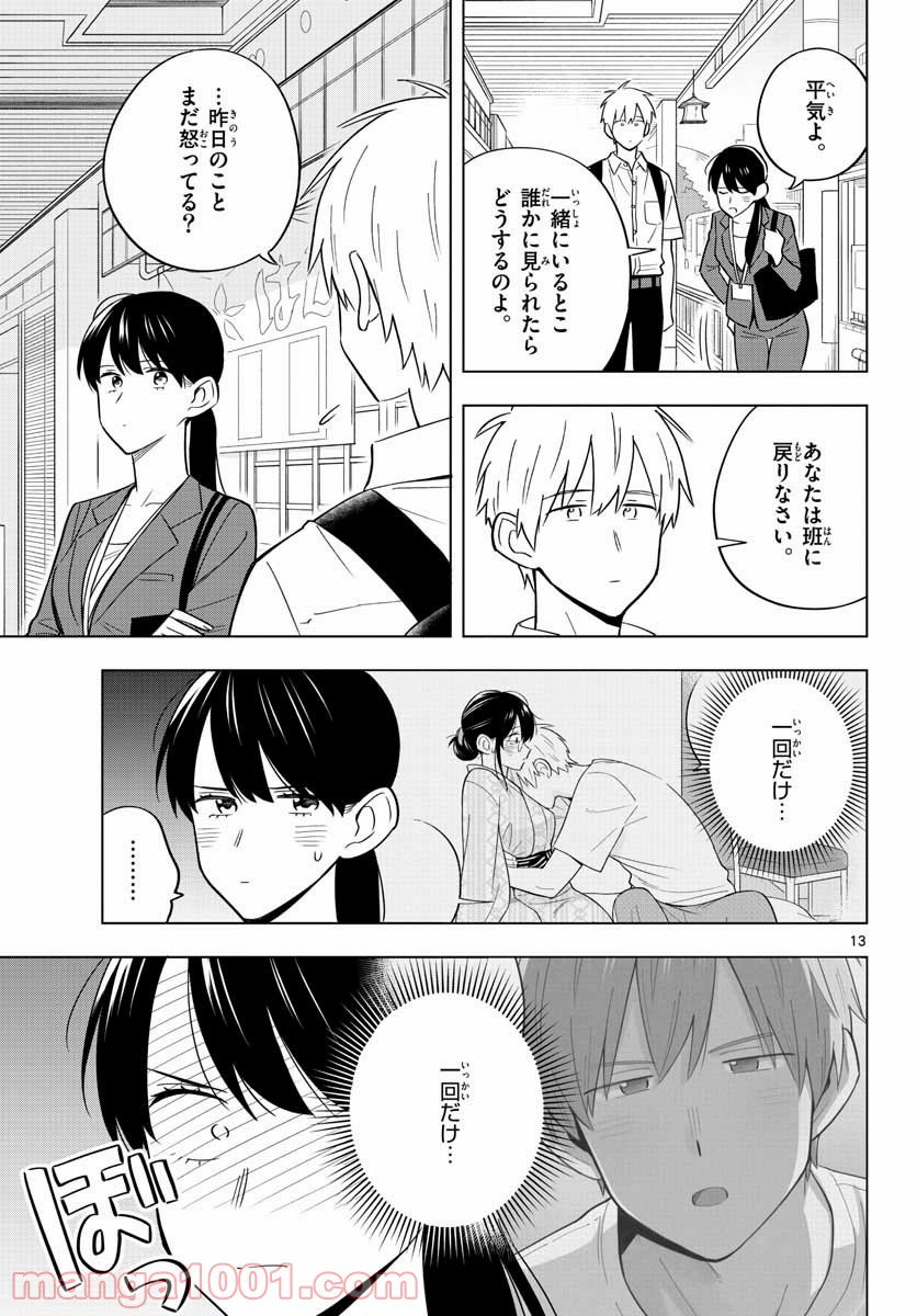 先生は恋を教えられない - 第37話 - Page 13