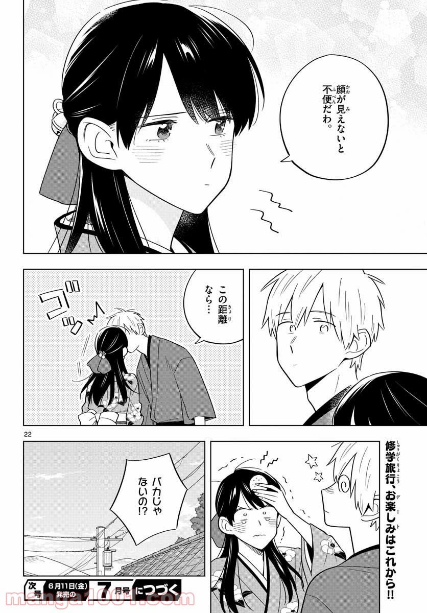 先生は恋を教えられない - 第37話 - Page 22