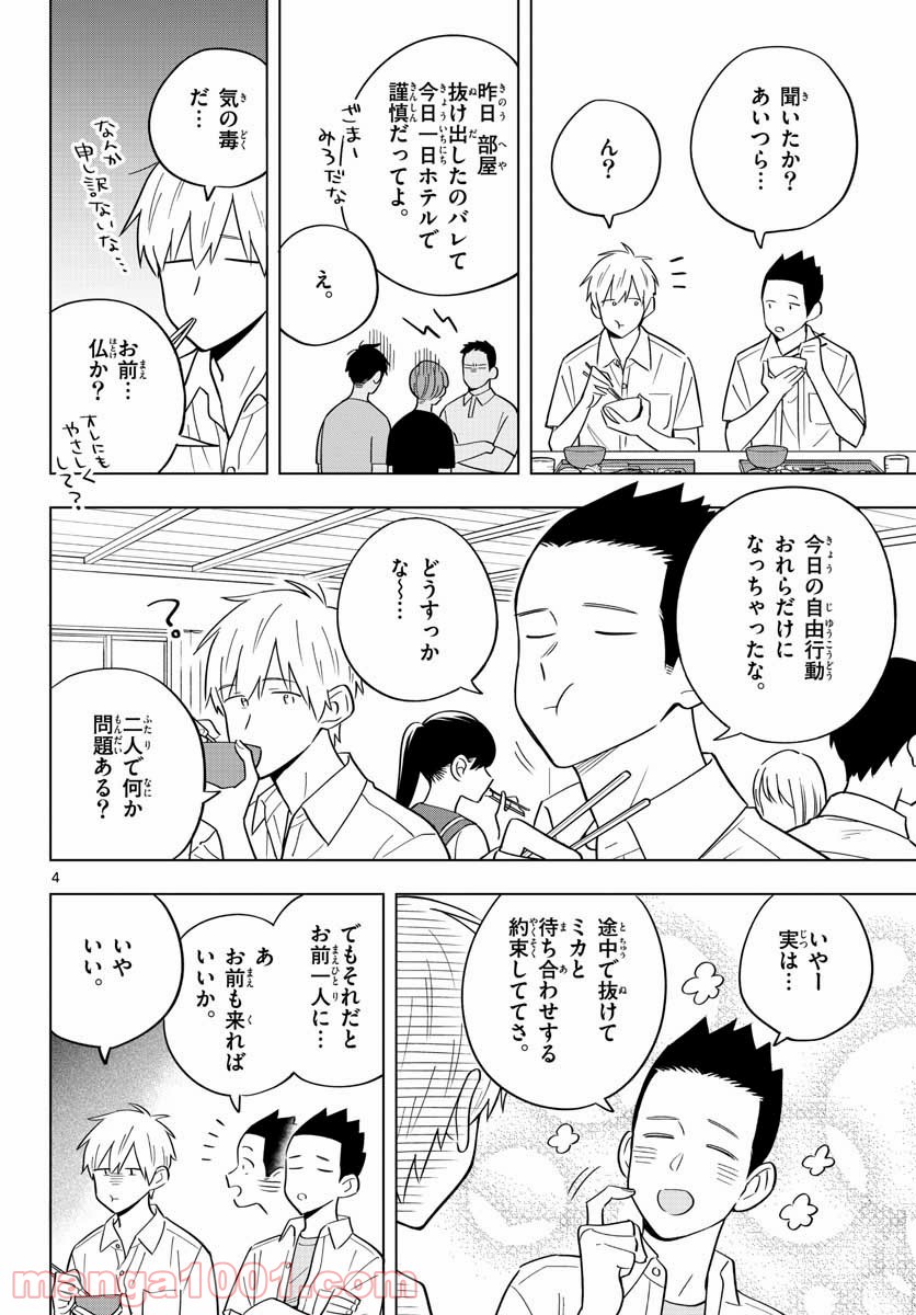 先生は恋を教えられない - 第37話 - Page 4