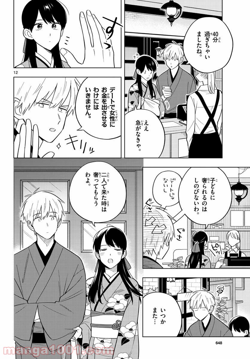 先生は恋を教えられない - 第38話 - Page 12