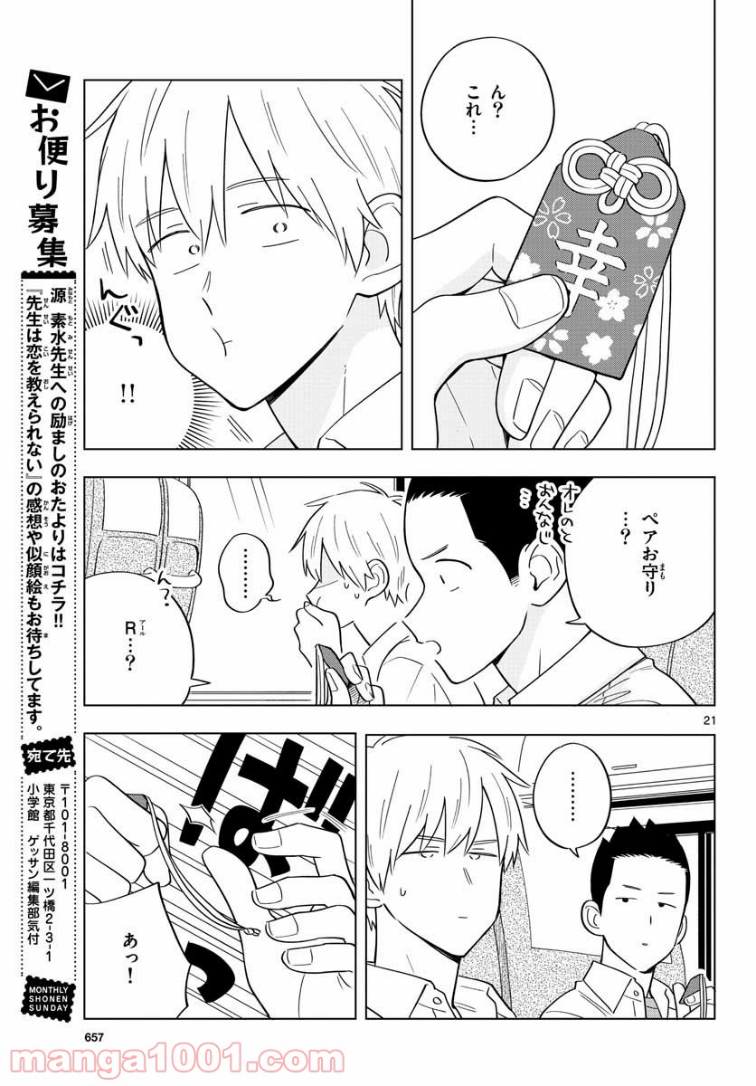 先生は恋を教えられない - 第38話 - Page 21