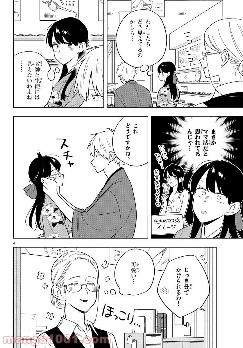 先生は恋を教えられない - 第38話 - Page 4