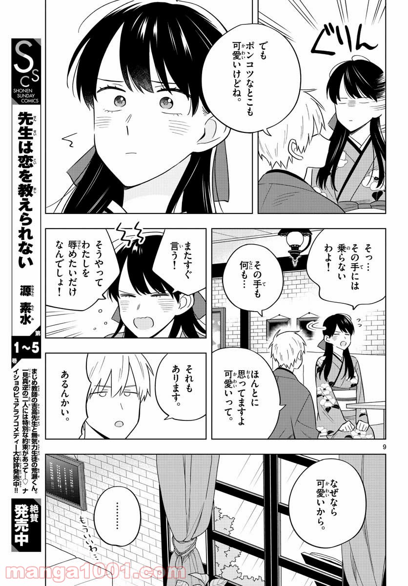 先生は恋を教えられない - 第38話 - Page 9