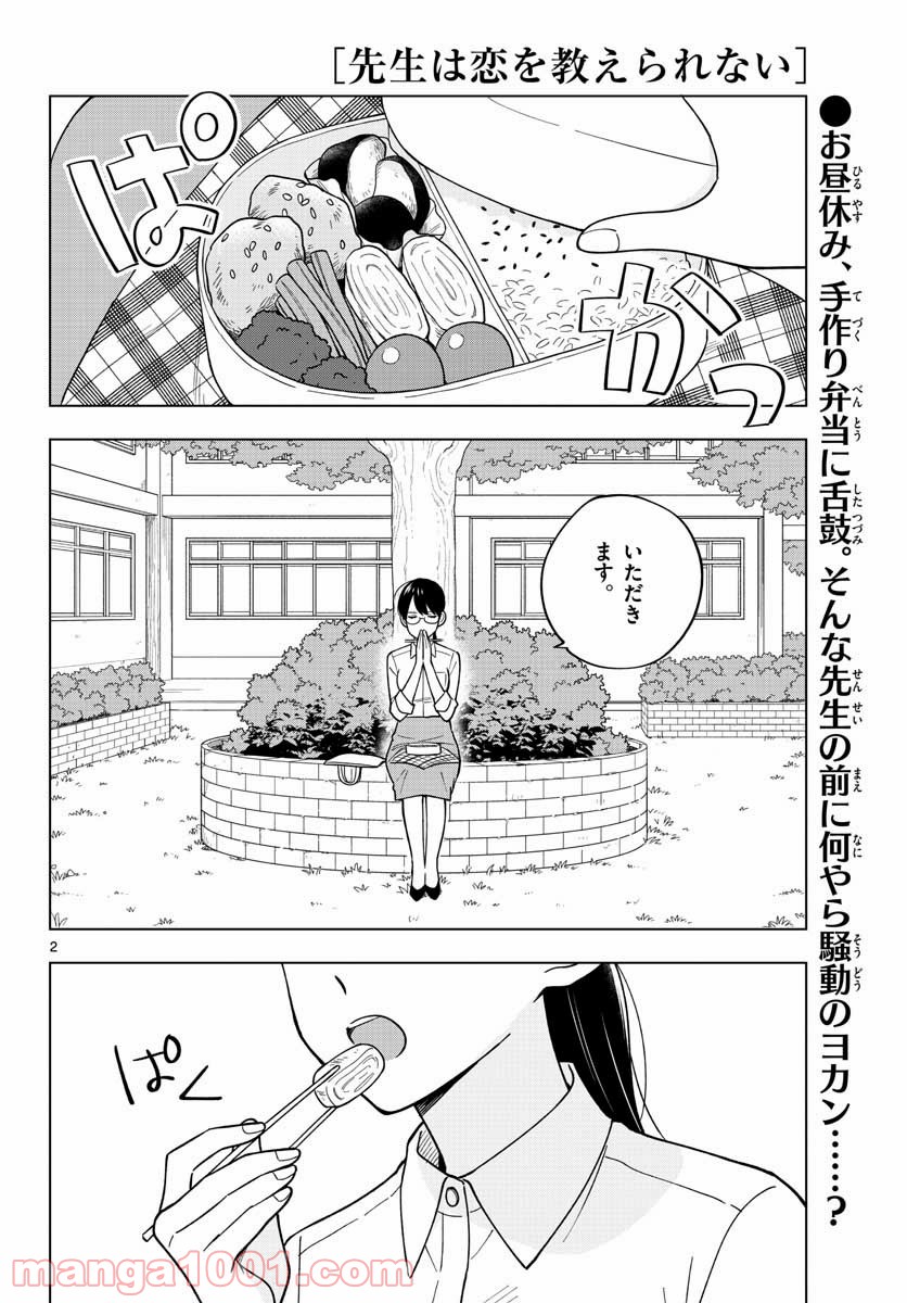 先生は恋を教えられない - 第40話 - Page 2