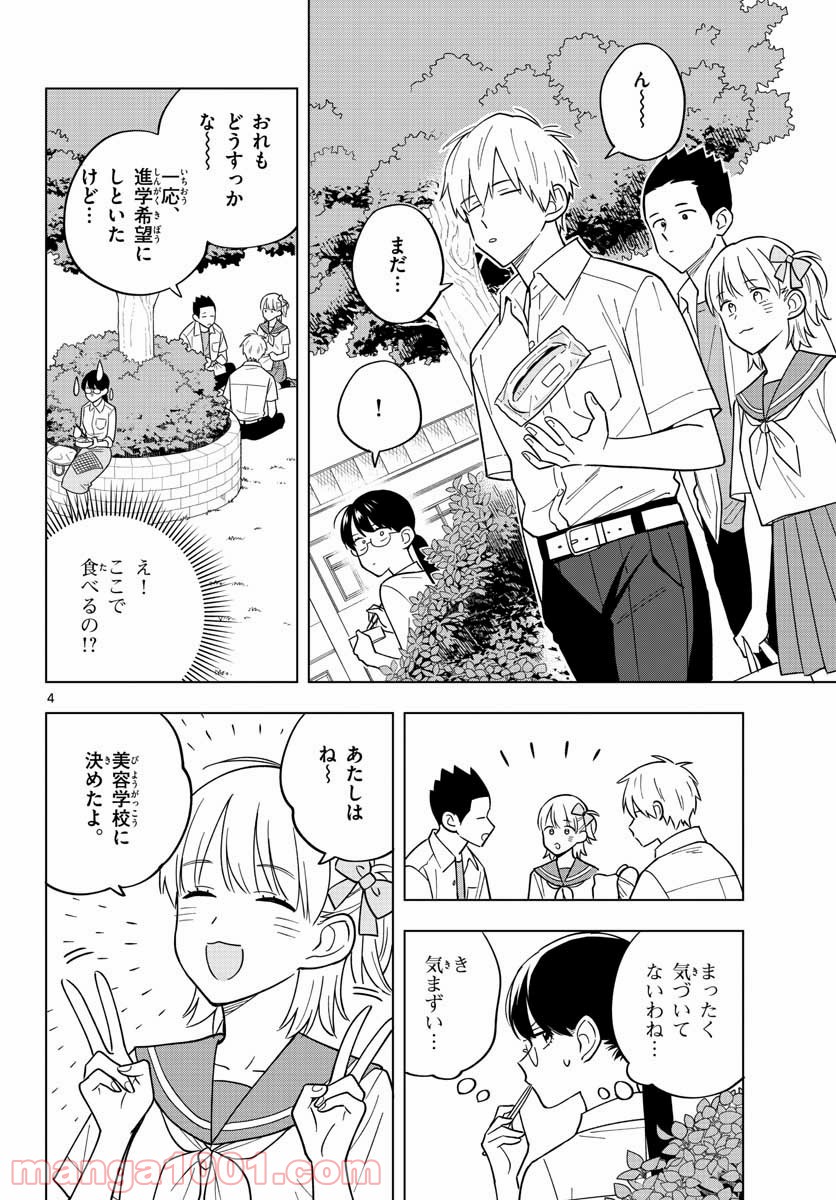 先生は恋を教えられない - 第40話 - Page 4