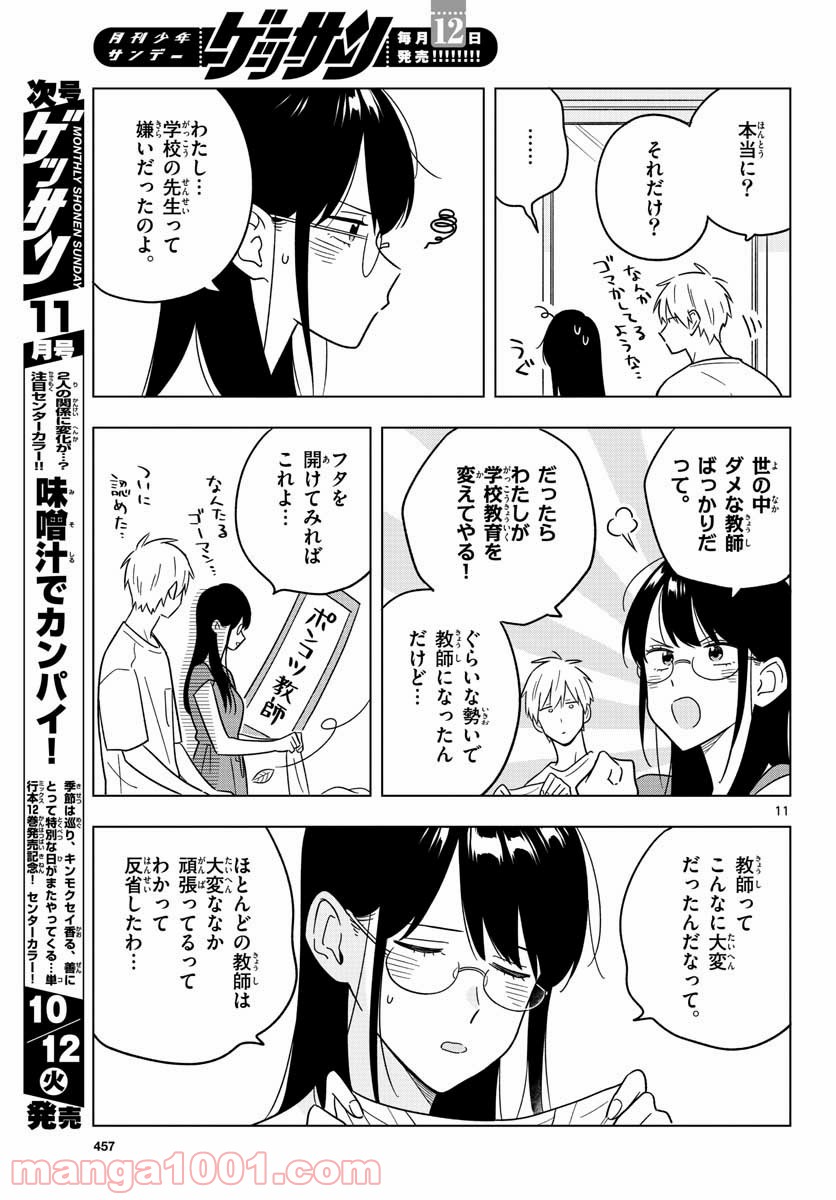 先生は恋を教えられない - 第41話 - Page 11