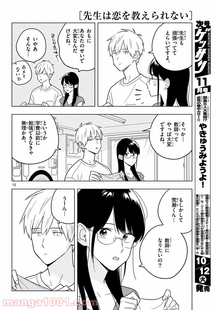 先生は恋を教えられない - 第41話 - Page 12