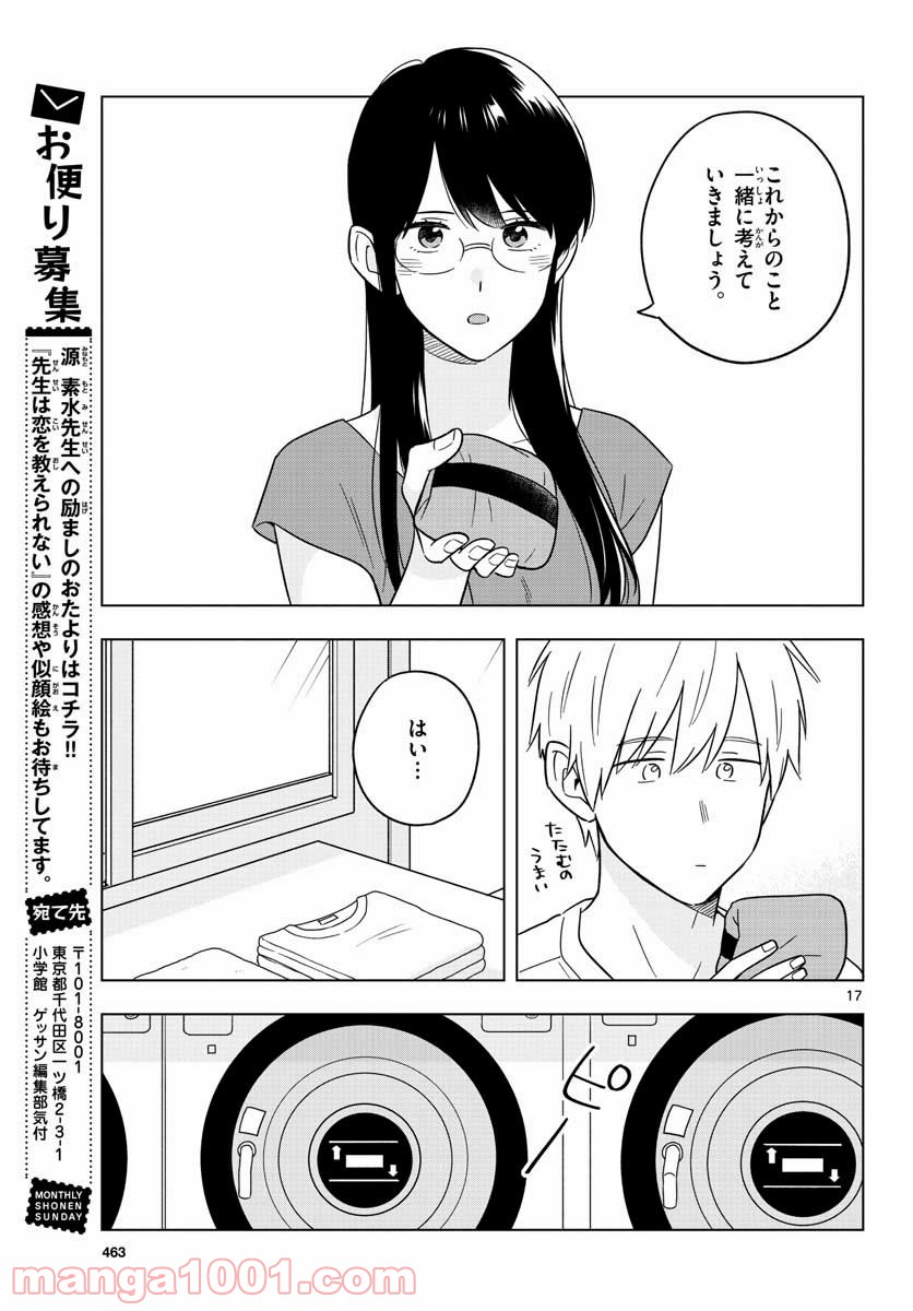 先生は恋を教えられない - 第41話 - Page 17