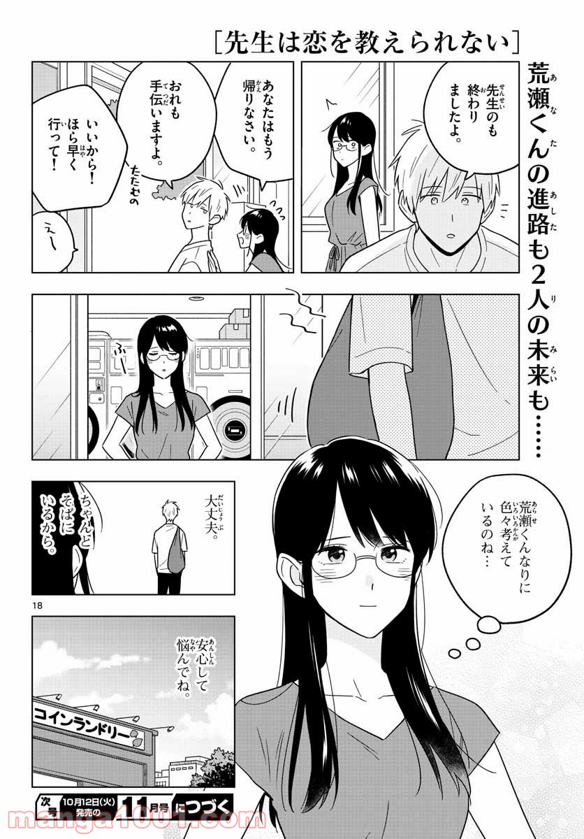 先生は恋を教えられない - 第41話 - Page 18