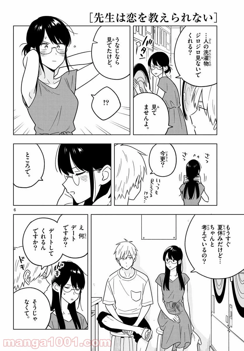 先生は恋を教えられない - 第41話 - Page 6