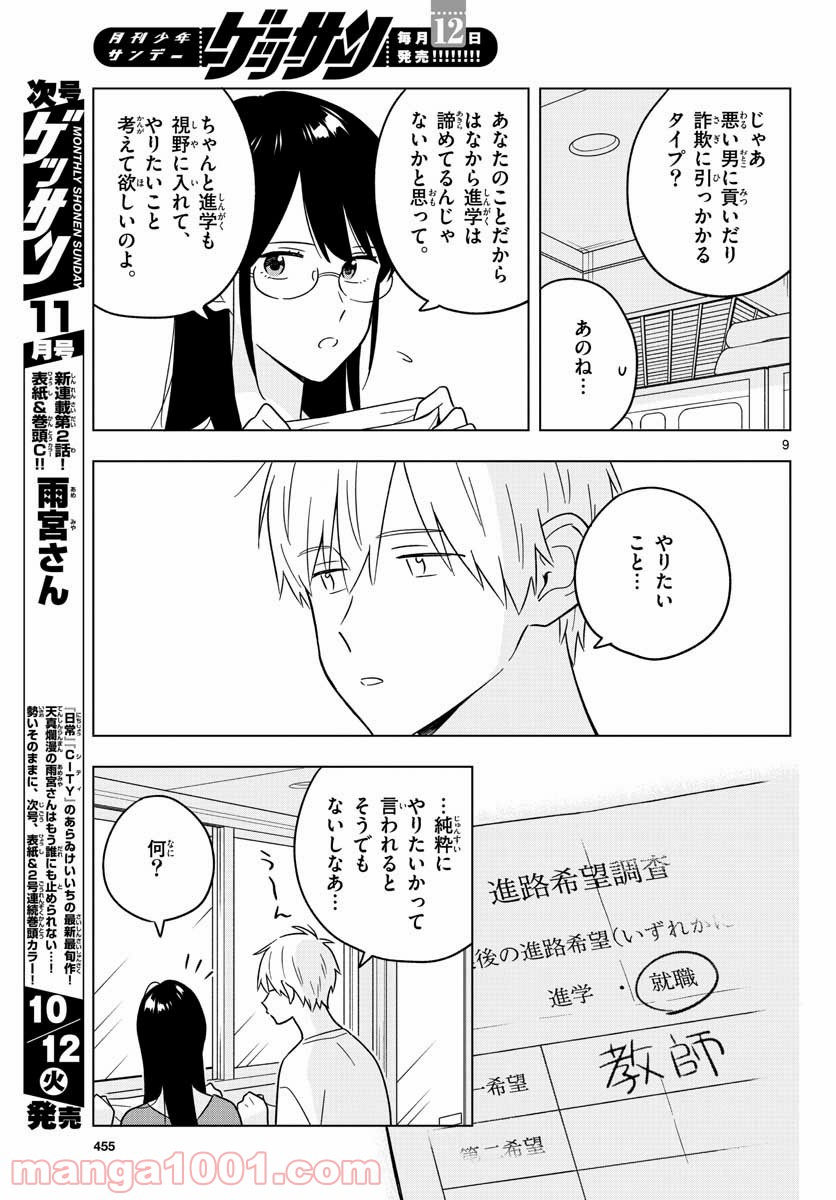 先生は恋を教えられない - 第41話 - Page 9