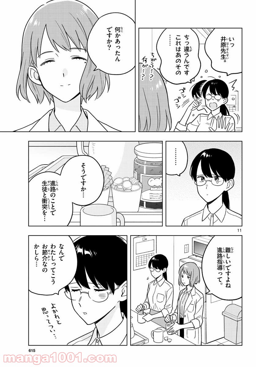 先生は恋を教えられない - 第42話 - Page 11