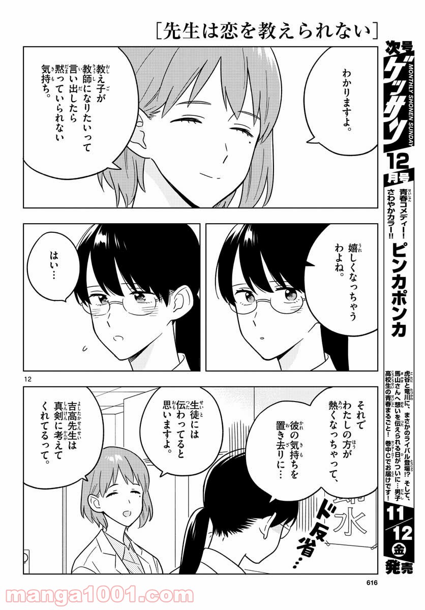 先生は恋を教えられない - 第42話 - Page 12