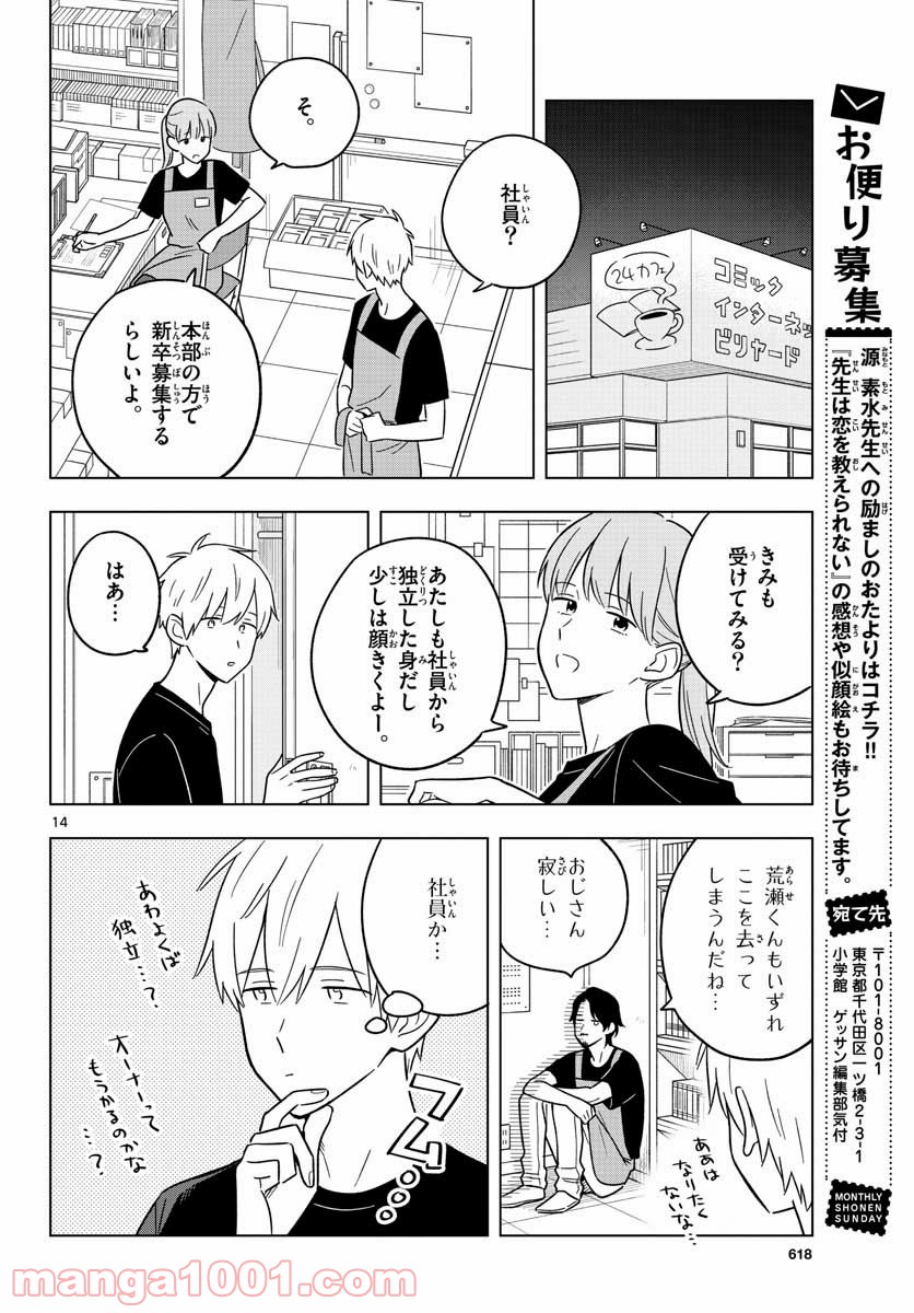 先生は恋を教えられない - 第42話 - Page 14