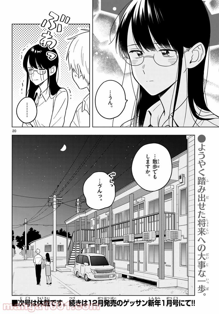 先生は恋を教えられない - 第42話 - Page 20