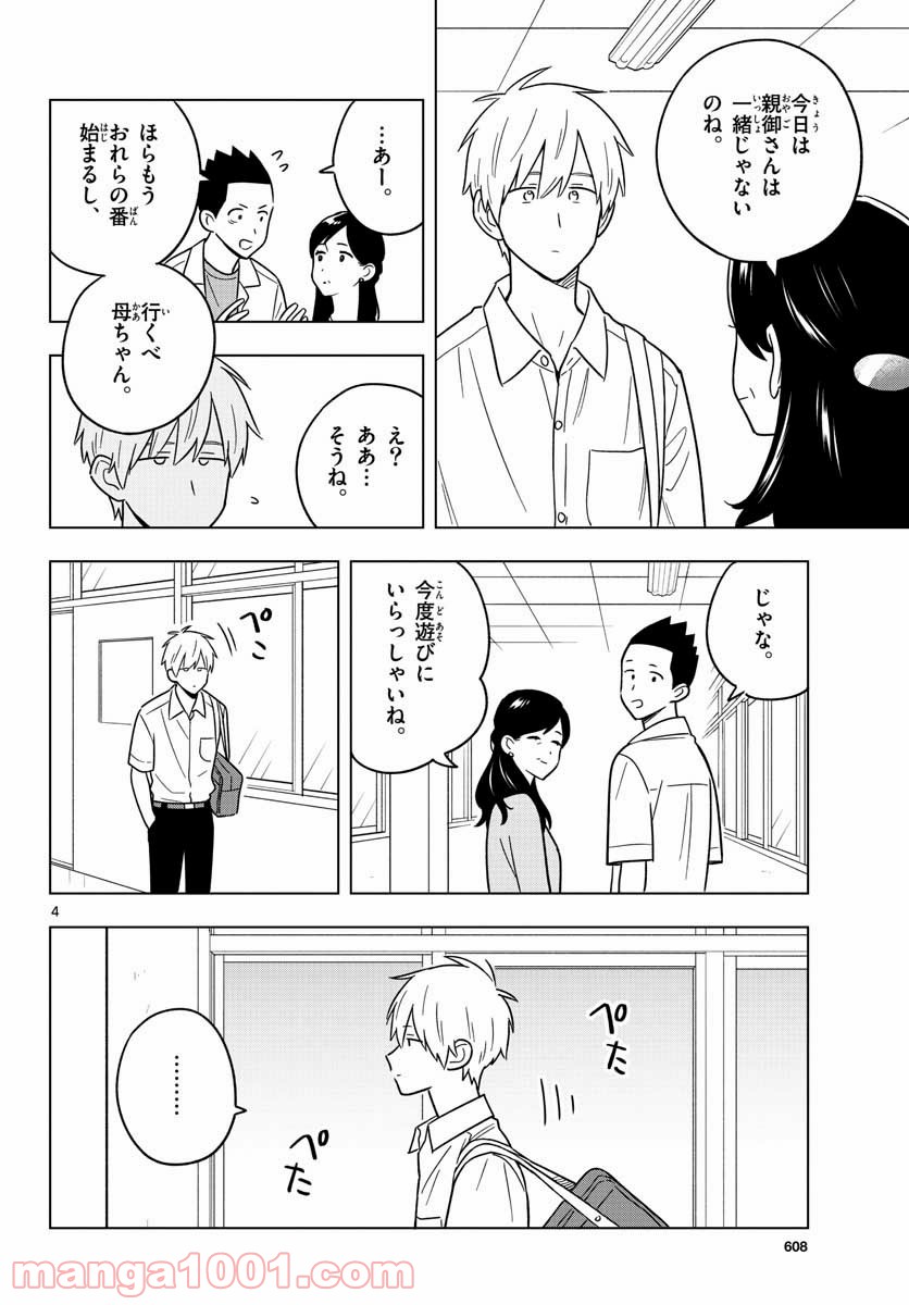 先生は恋を教えられない - 第42話 - Page 4