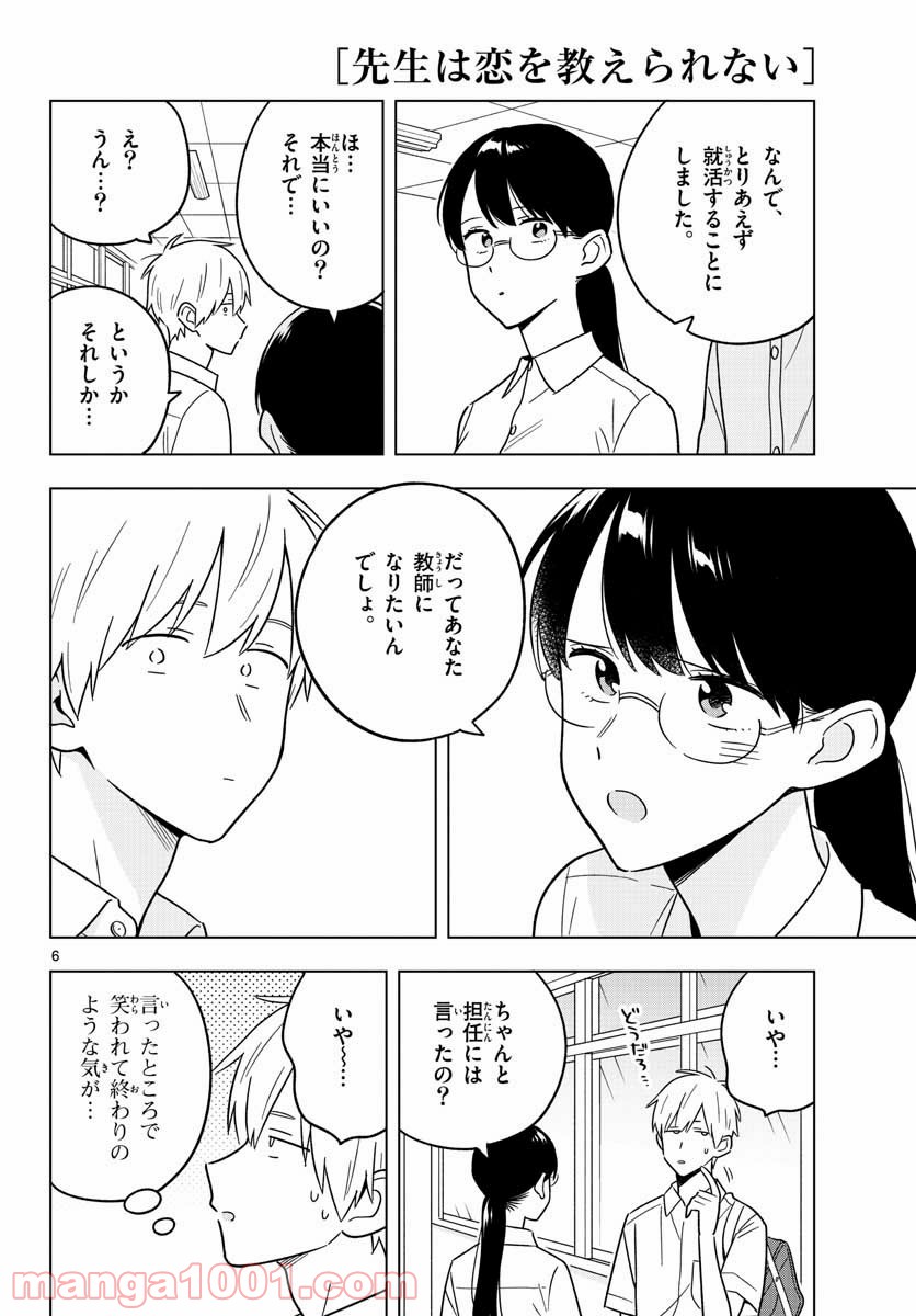 先生は恋を教えられない - 第42話 - Page 6