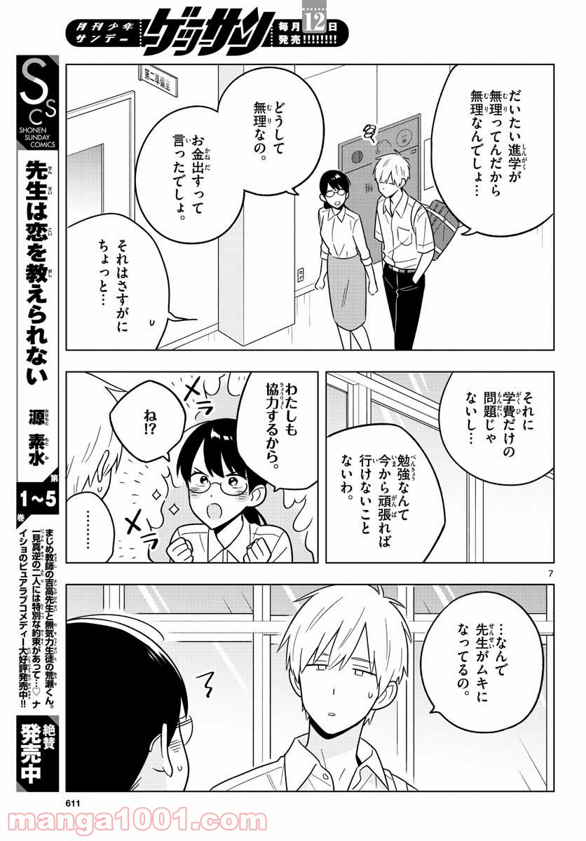 先生は恋を教えられない - 第42話 - Page 7