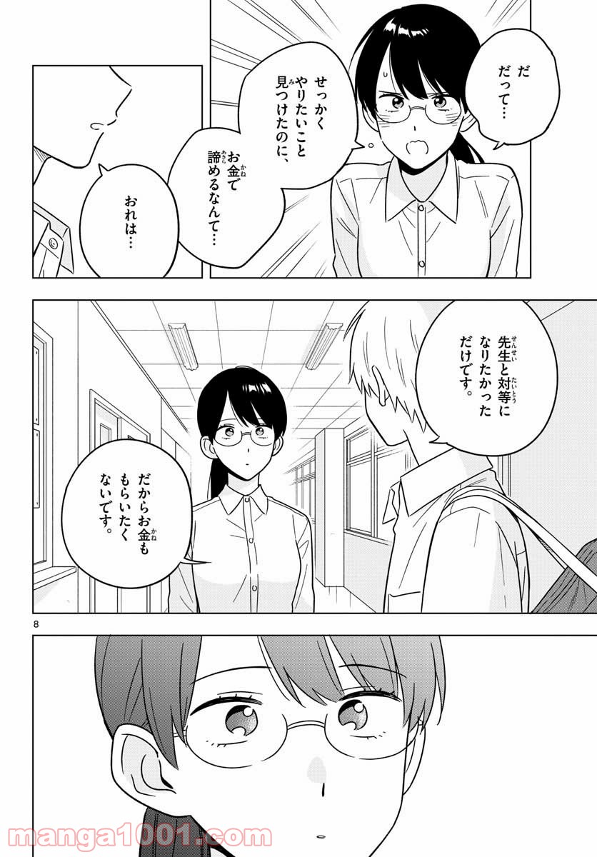 先生は恋を教えられない - 第42話 - Page 8