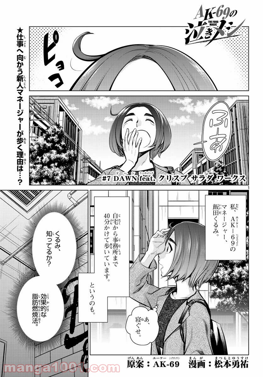 AK-69の泣きメシ 第7話 - Trang 1