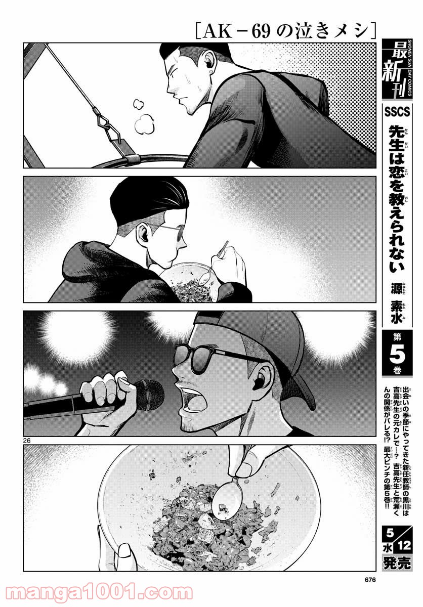 AK-69の泣きメシ 第7話 - Trang 26