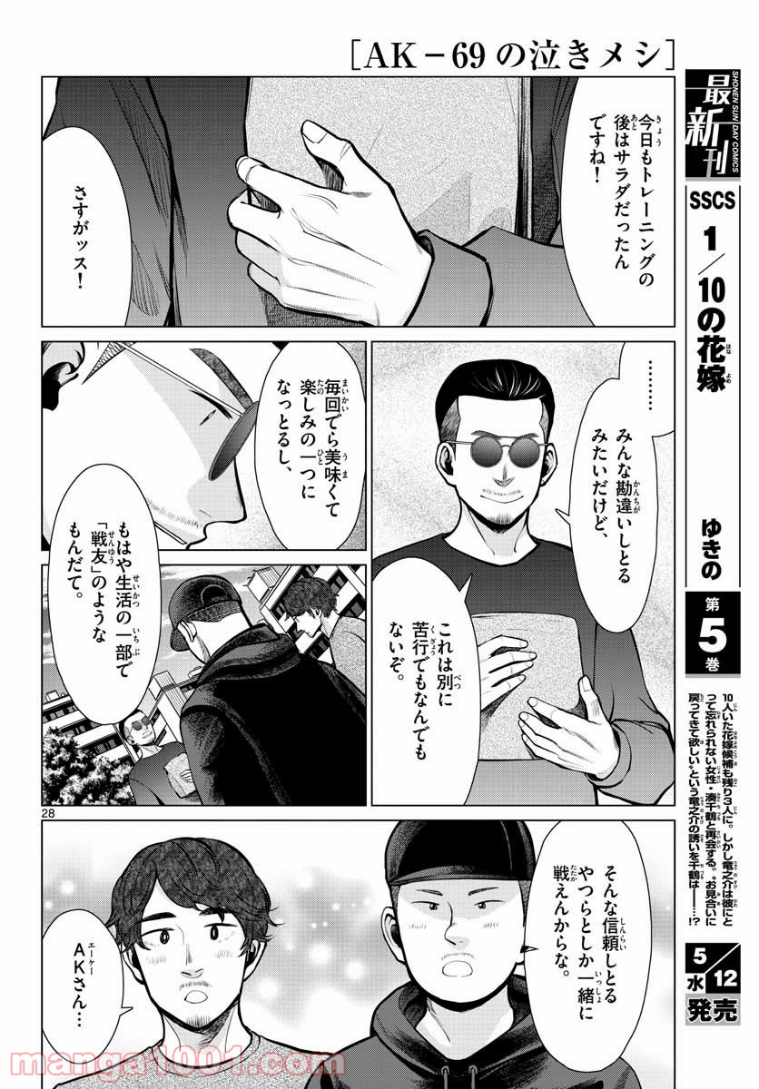 AK-69の泣きメシ 第7話 - Trang 28