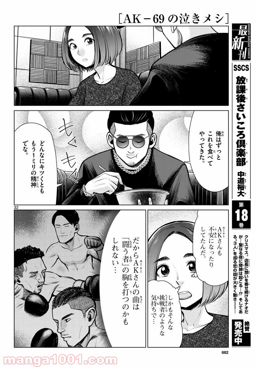 AK-69の泣きメシ 第7話 - Trang 32
