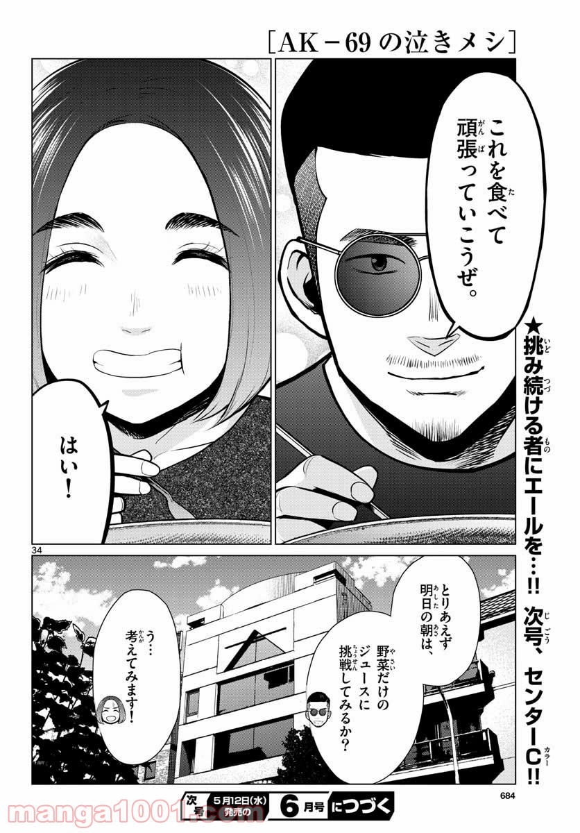 AK-69の泣きメシ 第7話 - Trang 34