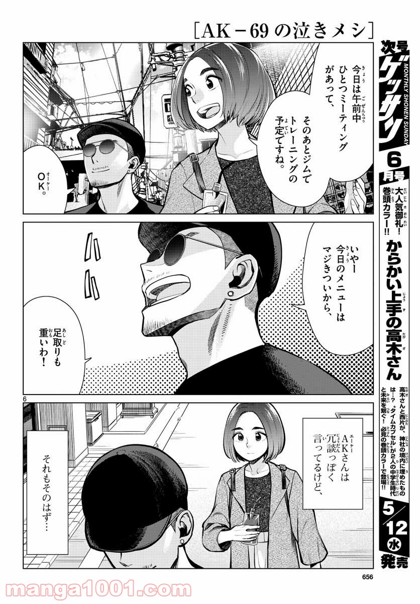 AK-69の泣きメシ 第7話 - Trang 6