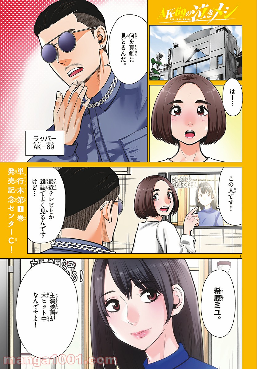 AK-69の泣きメシ 第8話 - Trang 1