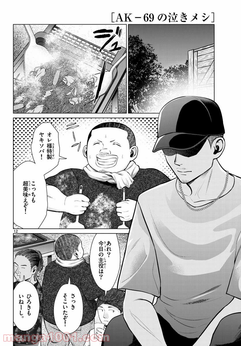 AK-69の泣きメシ 第8話 - Trang 12