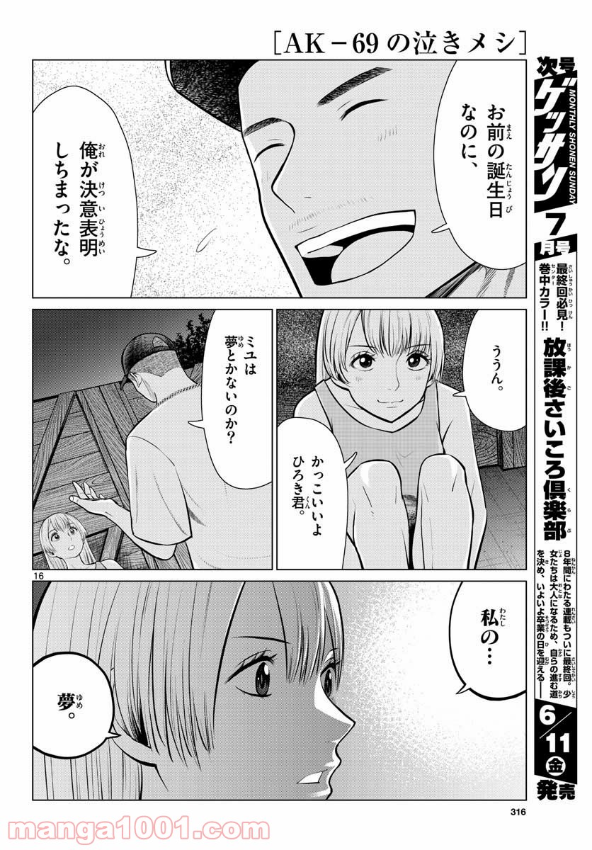 AK-69の泣きメシ 第8話 - Trang 16