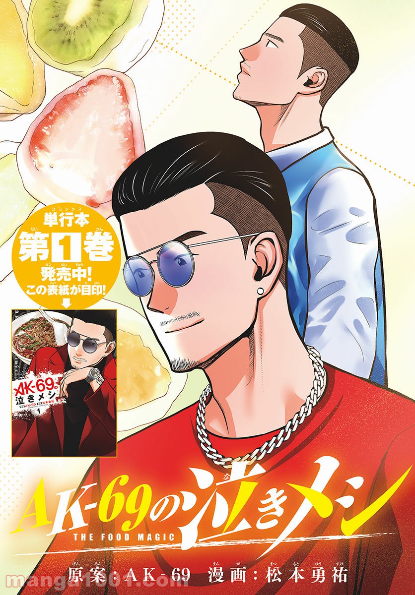 AK-69の泣きメシ 第8話 - Trang 3