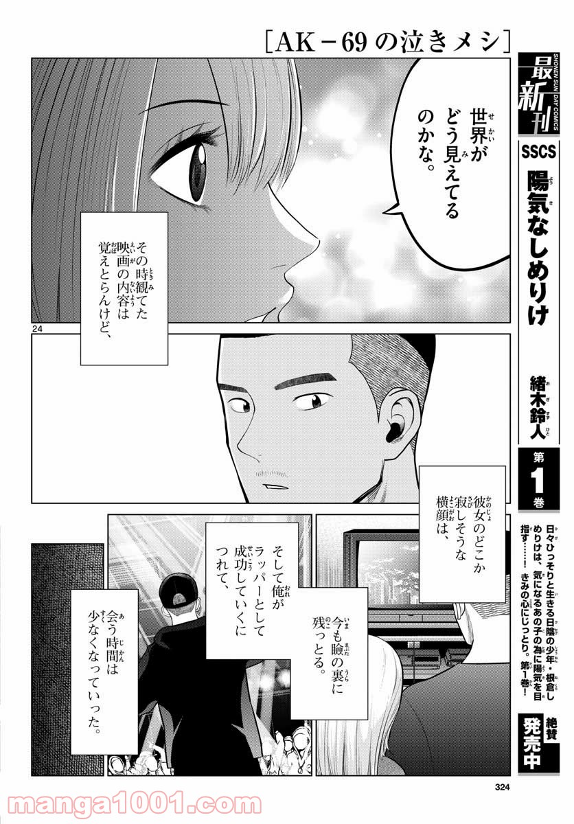 AK-69の泣きメシ 第8話 - Trang 24