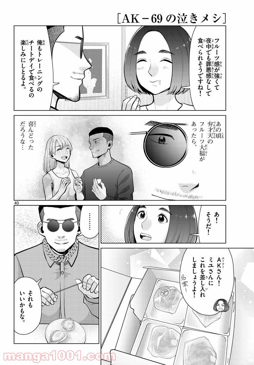 AK-69の泣きメシ 第8話 - Trang 40